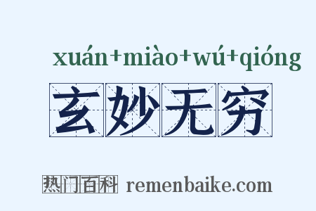 玄妙无穷是什么意思的图片
